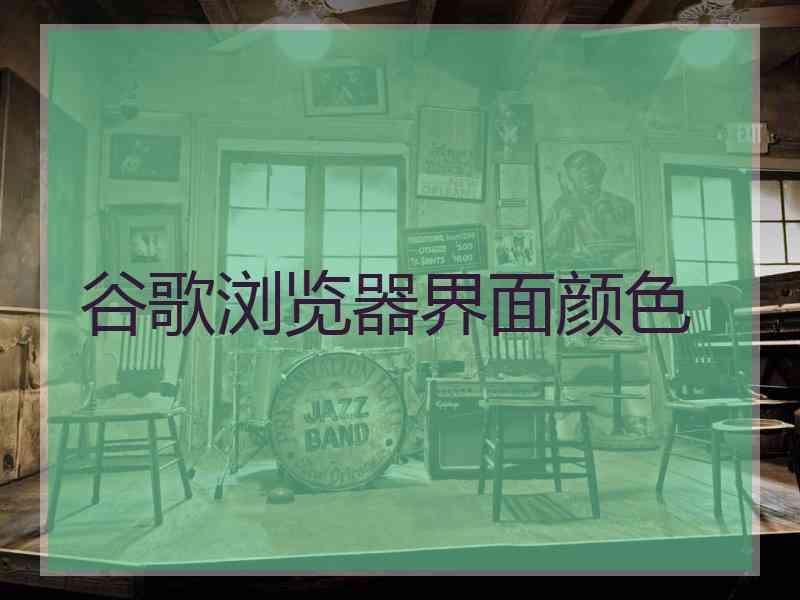 谷歌浏览器界面颜色