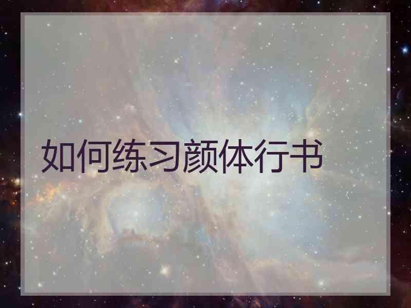 如何练习颜体行书