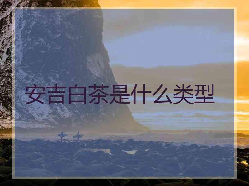安吉白茶是什么类型