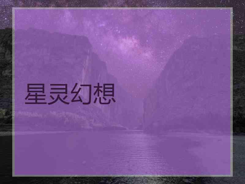 星灵幻想