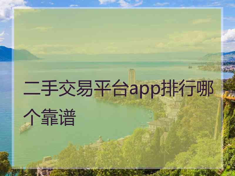 二手交易平台app排行哪个靠谱