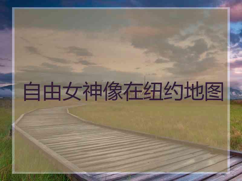 自由女神像在纽约地图