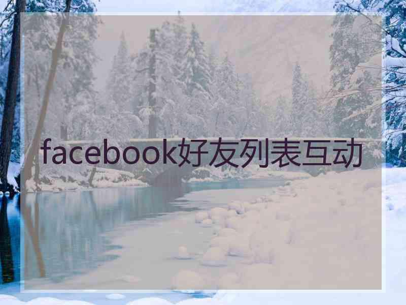 facebook好友列表互动