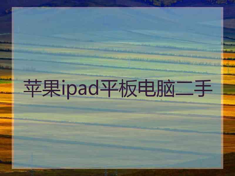 苹果ipad平板电脑二手