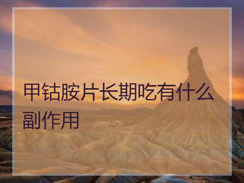甲钴胺片长期吃有什么副作用