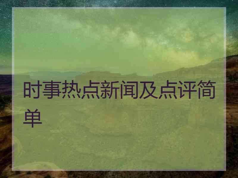 时事热点新闻及点评简单