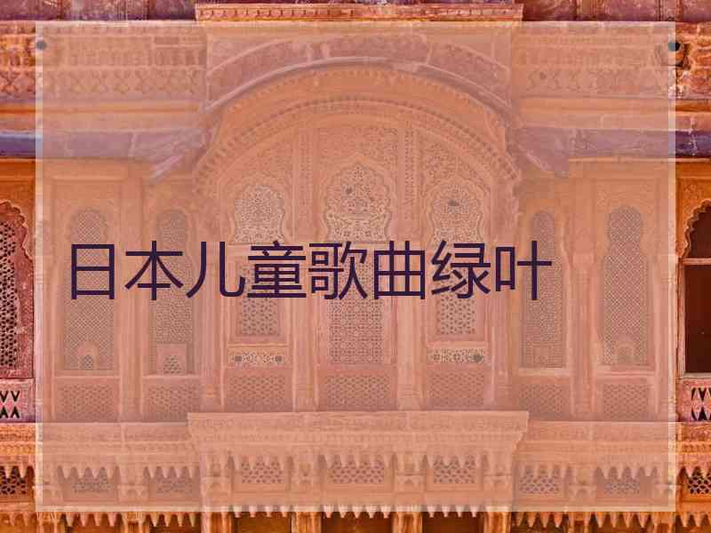 日本儿童歌曲绿叶