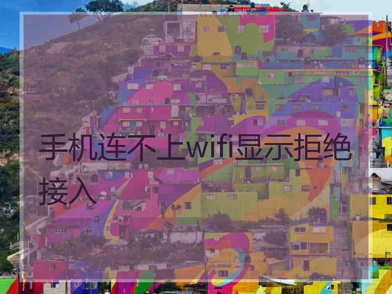 手机连不上wifi显示拒绝接入
