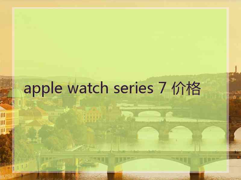 apple watch series 7 价格