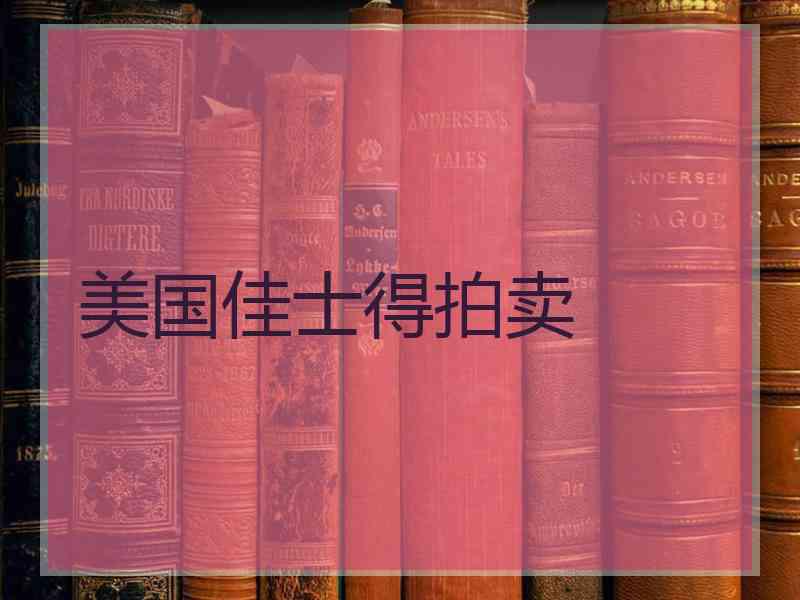 美国佳士得拍卖