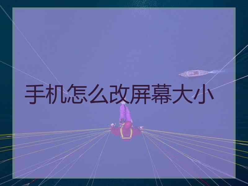 手机怎么改屏幕大小