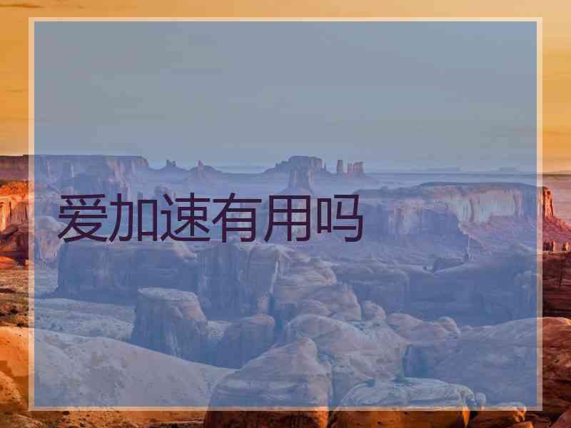 爱加速有用吗