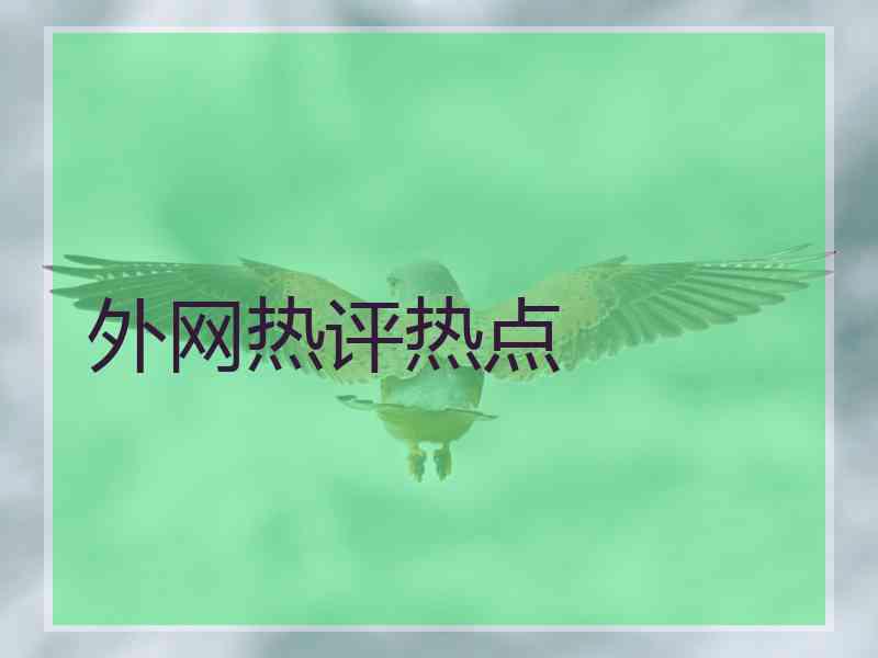 外网热评热点