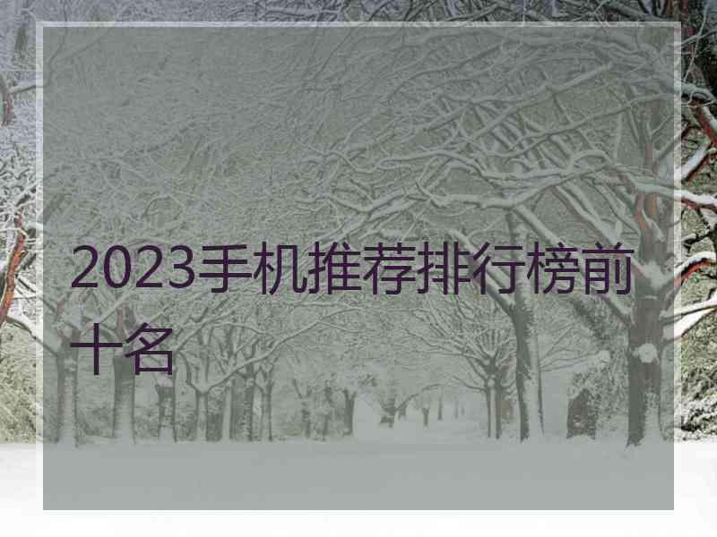 2023手机推荐排行榜前十名
