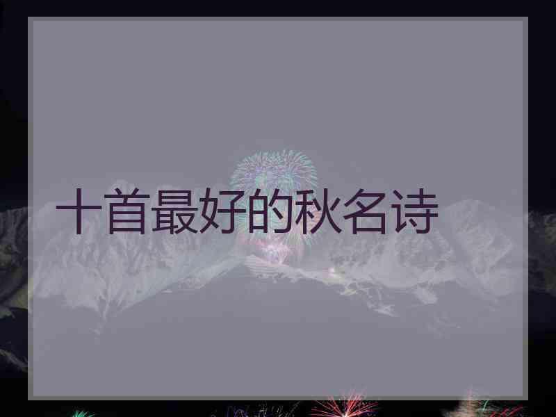 十首最好的秋名诗