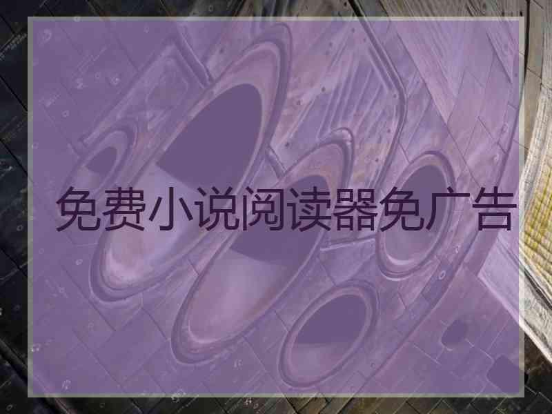 免费小说阅读器免广告