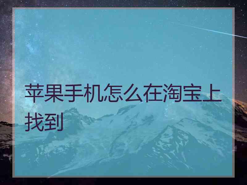 苹果手机怎么在淘宝上找到