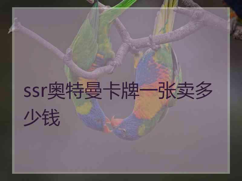 ssr奥特曼卡牌一张卖多少钱