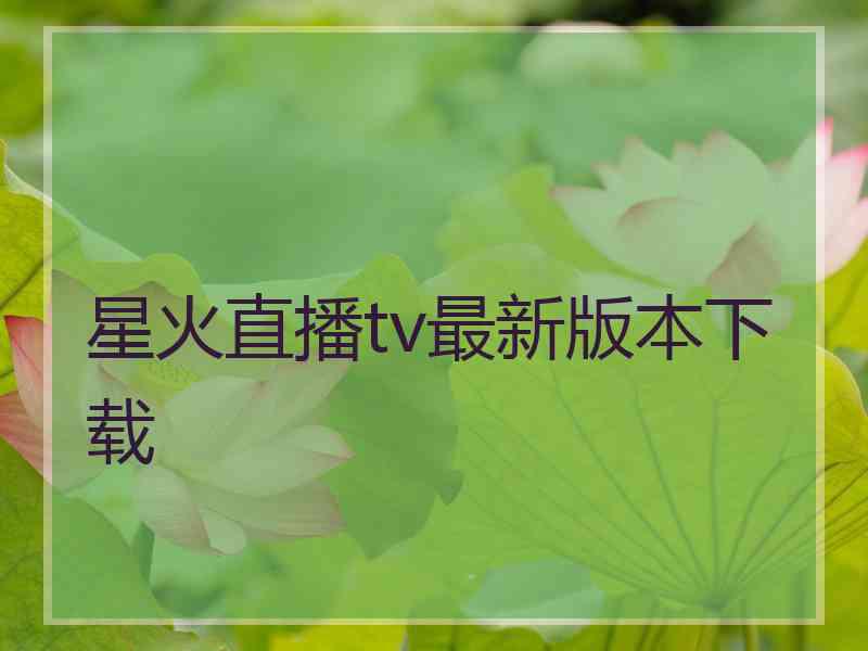 星火直播tv最新版本下载