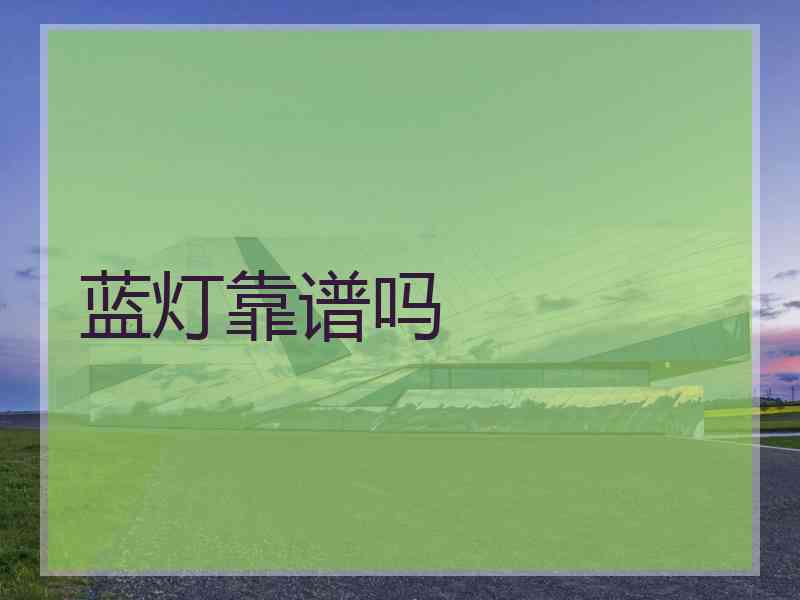 蓝灯靠谱吗