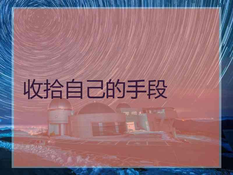 收拾自己的手段