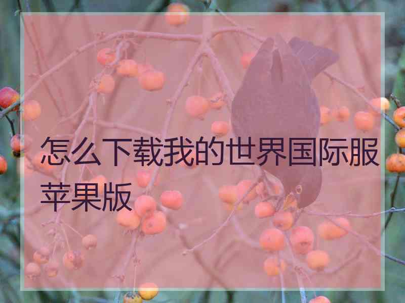 怎么下载我的世界国际服苹果版