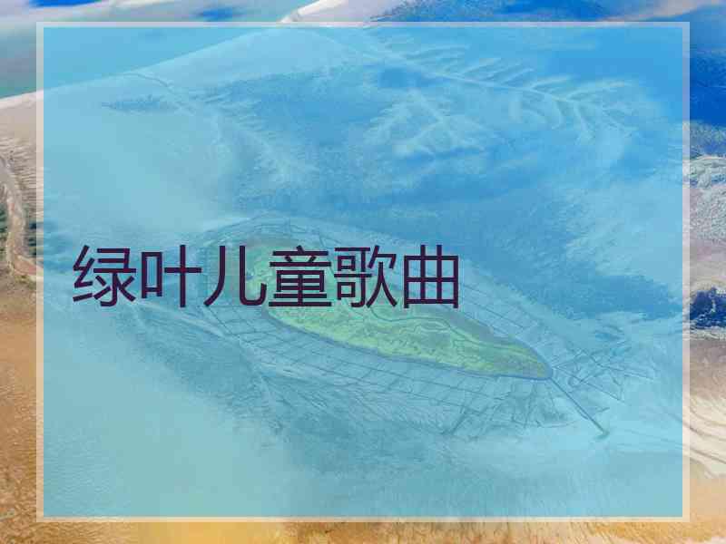 绿叶儿童歌曲