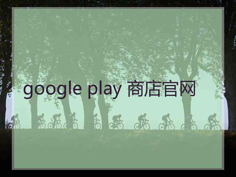 google play 商店官网