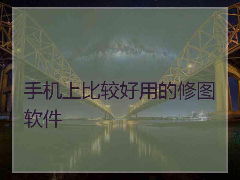 手机上比较好用的修图软件