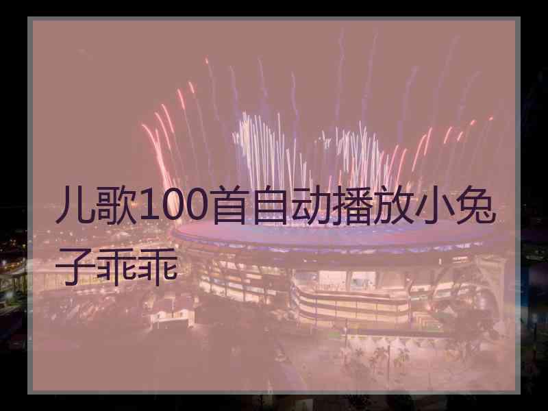 儿歌100首自动播放小兔子乖乖