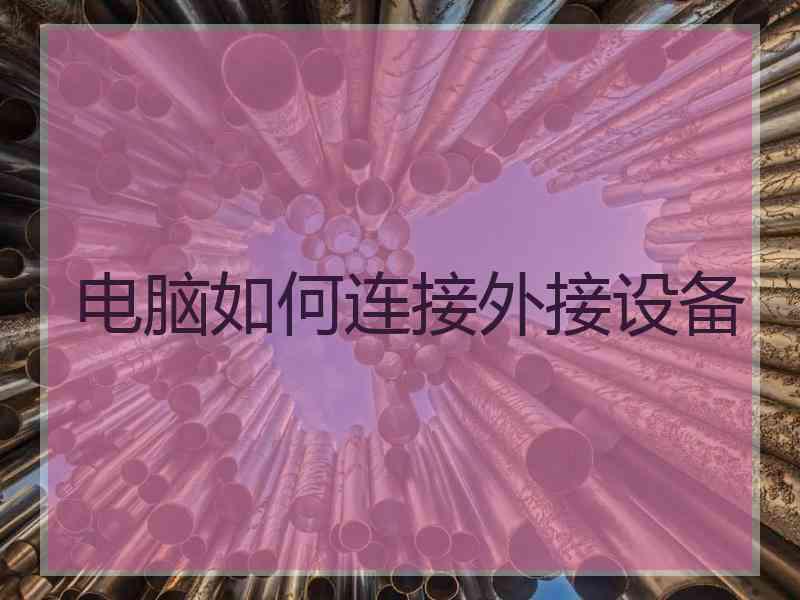 电脑如何连接外接设备