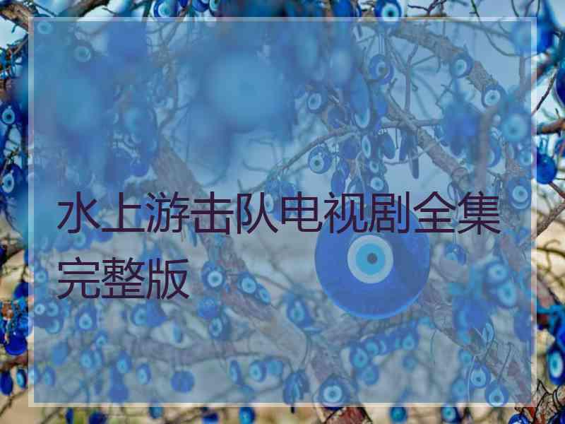 水上游击队电视剧全集完整版