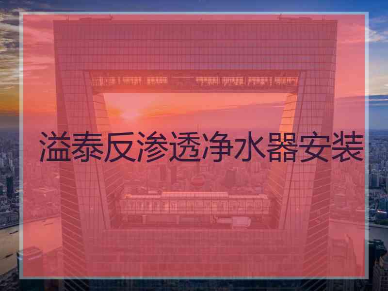 溢泰反渗透净水器安装