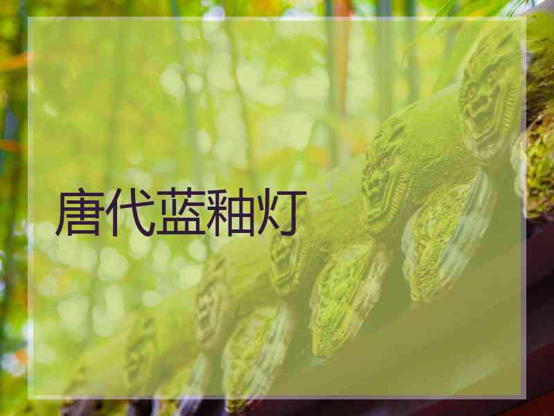 唐代蓝釉灯