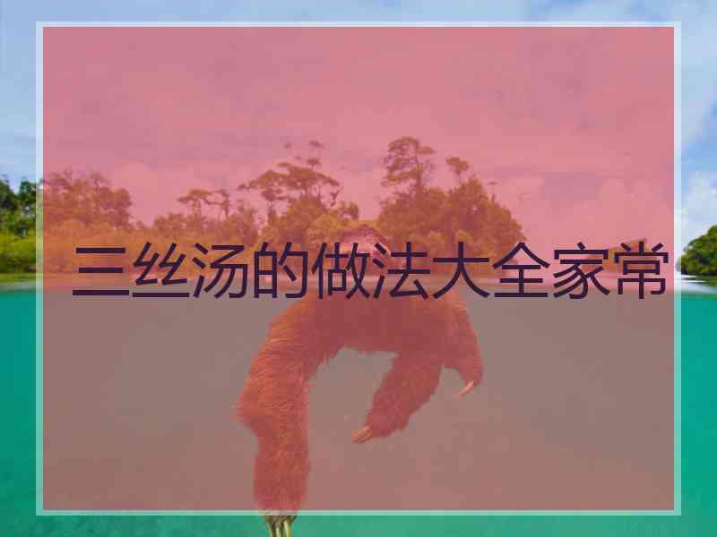 三丝汤的做法大全家常