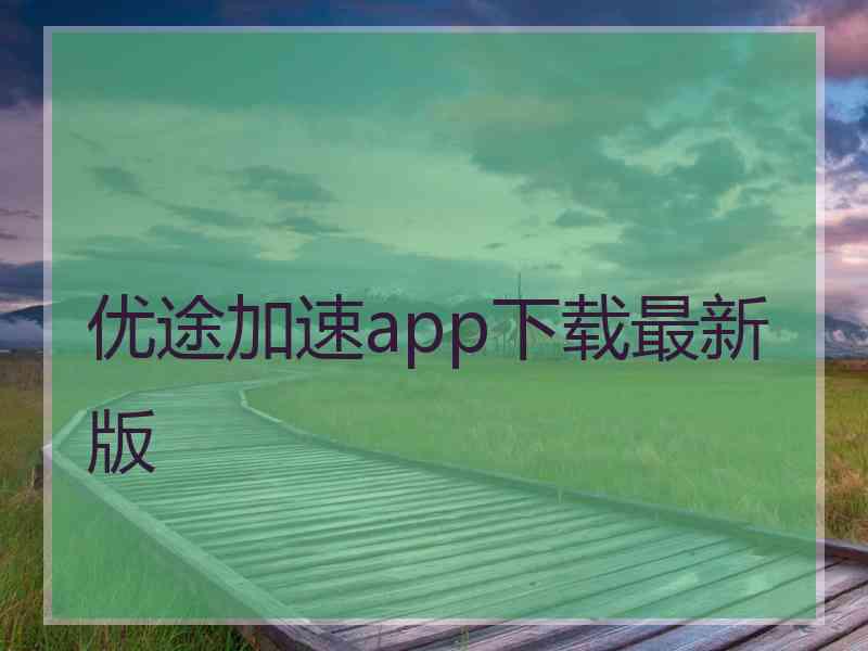 优途加速app下载最新版