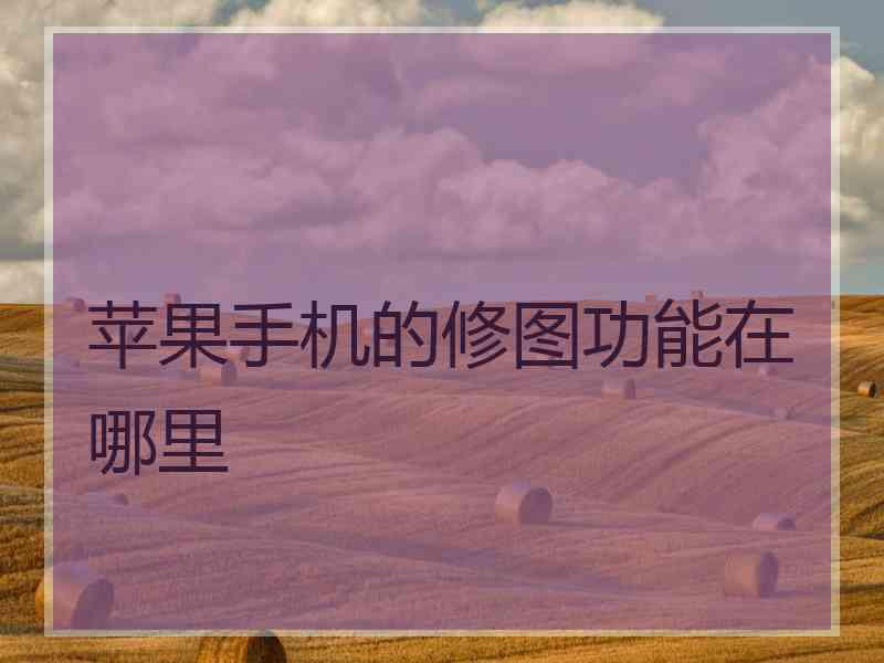 苹果手机的修图功能在哪里