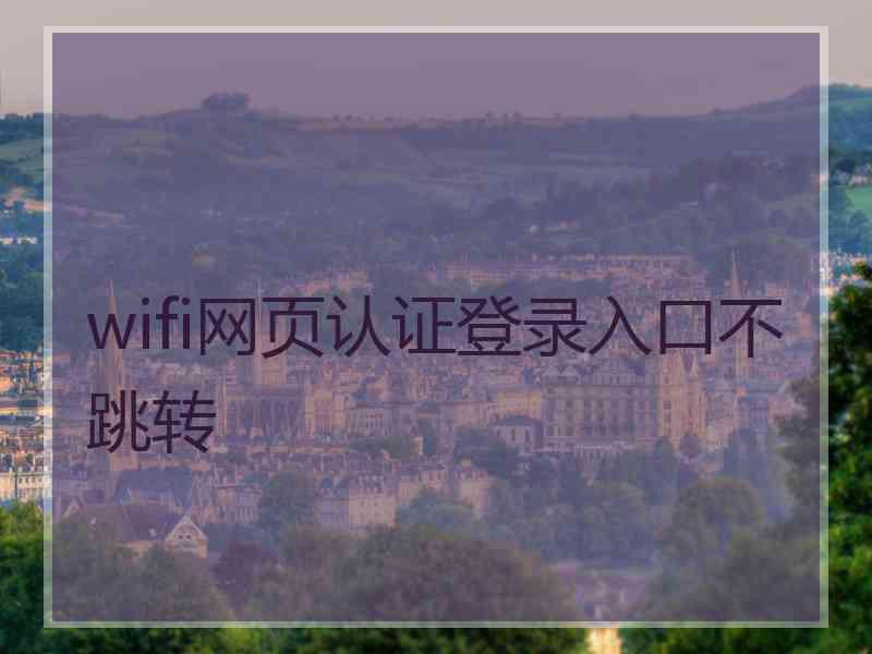 wifi网页认证登录入口不跳转