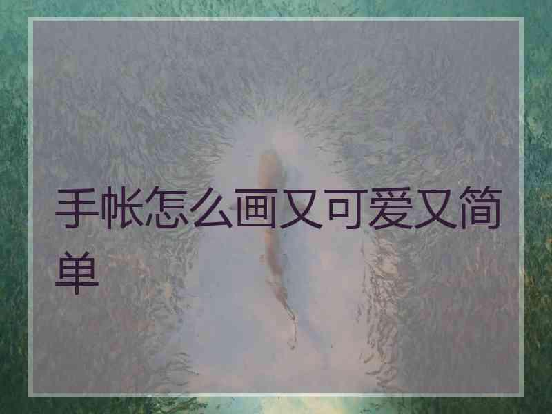 手帐怎么画又可爱又简单