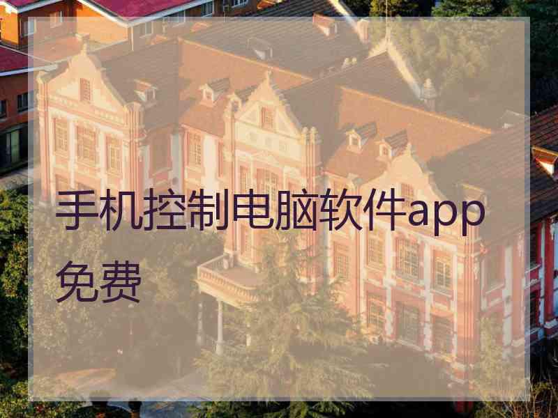 手机控制电脑软件app免费