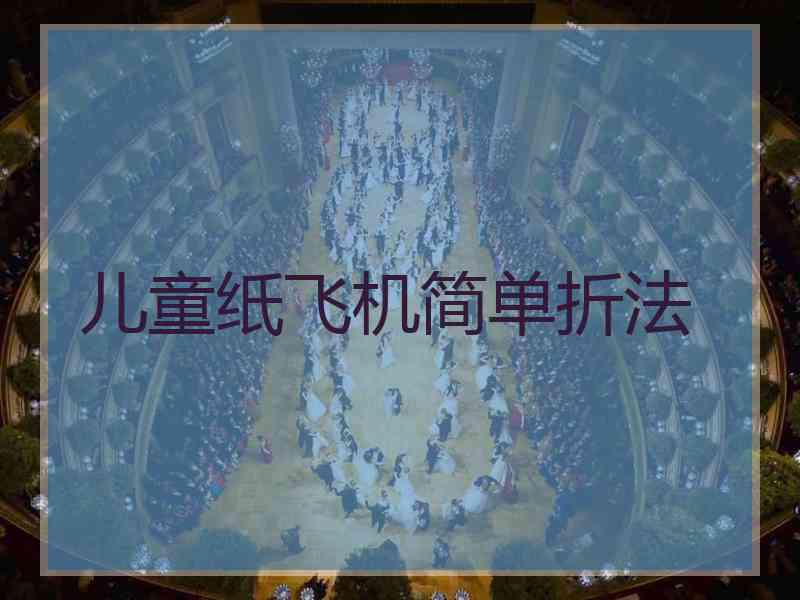 儿童纸飞机简单折法