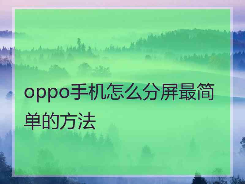 oppo手机怎么分屏最简单的方法