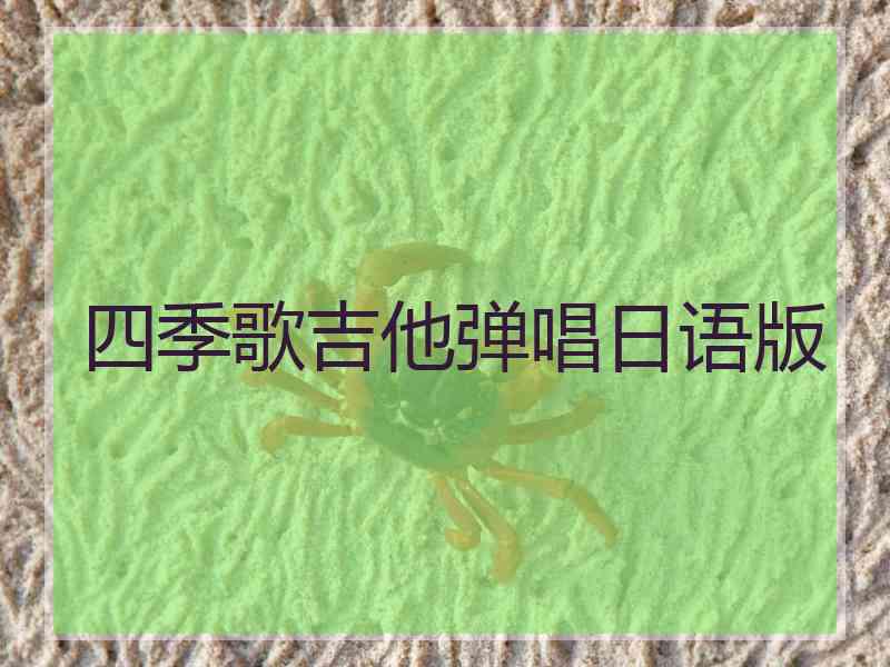 四季歌吉他弹唱日语版