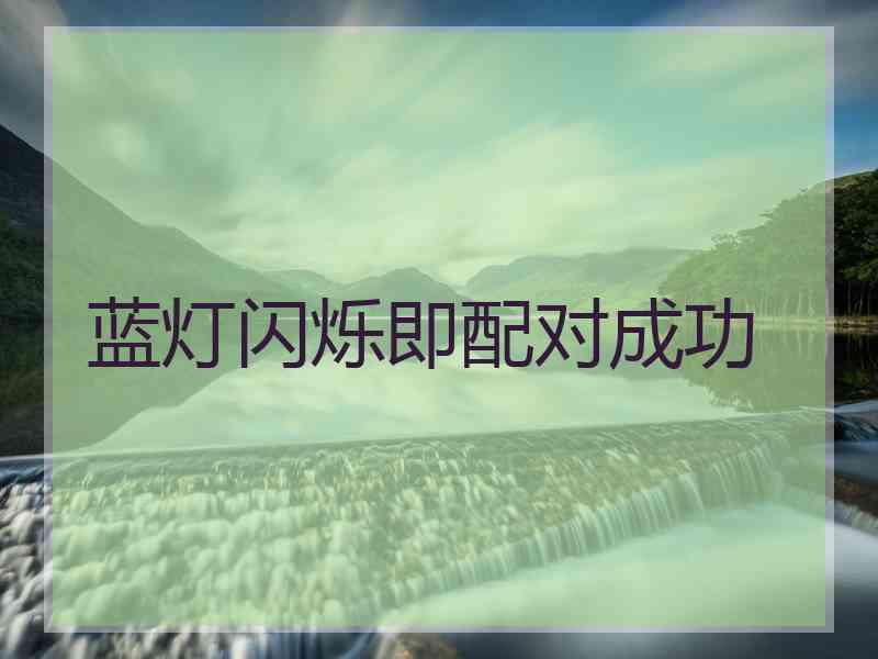蓝灯闪烁即配对成功