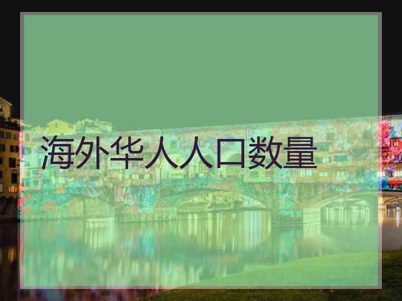 海外华人人口数量