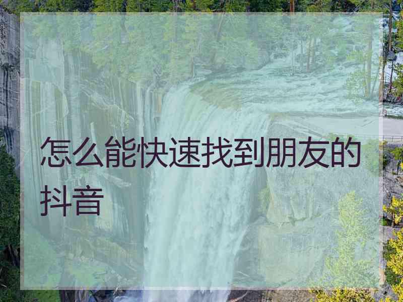 怎么能快速找到朋友的抖音
