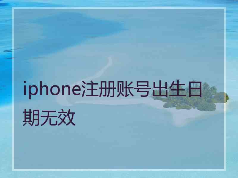 iphone注册账号出生日期无效