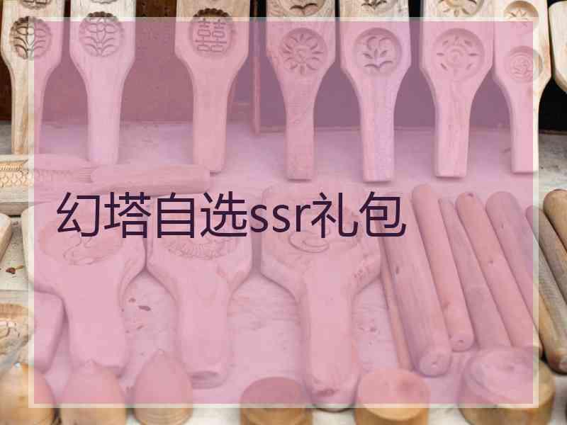 幻塔自选ssr礼包