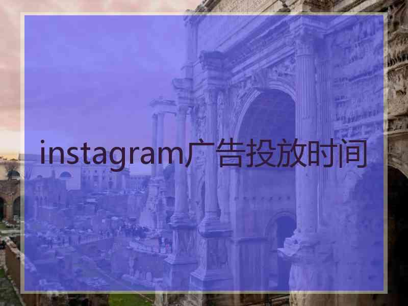 instagram广告投放时间