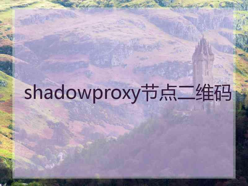 shadowproxy节点二维码